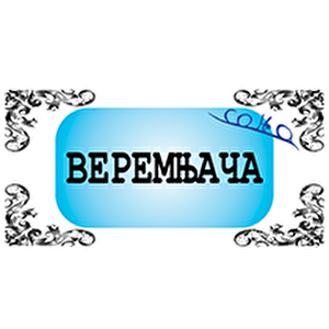 Веремњача.png Веремњача.png
