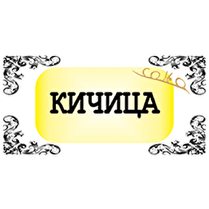 Кичица - чај.png Кичица - чај.png