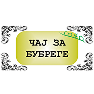 Чај за бубреге.png Чај за бубреге.png