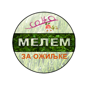 мелем за ожиљке СОЊА.png