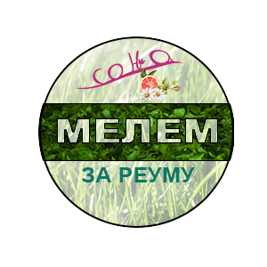 мелем за реуму СОЊА.png