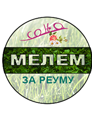 мелем за реуму СОЊА.png