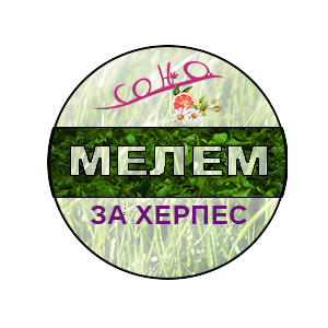 мелем за херпес СОЊА.png