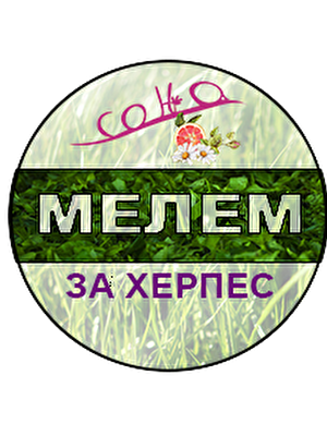 мелем за херпес СОЊА.png